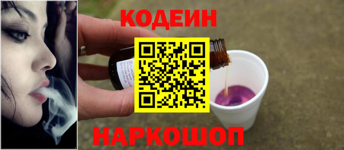 Кодеин Purple Drank Маркс