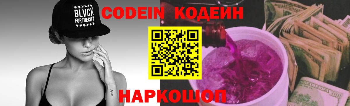 Codein напиток Lean (лин)  Кодеин Purple Drank  Вход с VPN  Маркс 